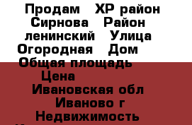 Продам 1 ХР район Сирнова › Район ­ ленинский › Улица ­ Огородная › Дом ­ 3 › Общая площадь ­ 31 › Цена ­ 1 250 000 - Ивановская обл., Иваново г. Недвижимость » Квартиры продажа   . Ивановская обл.